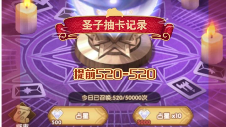 圣子抽卡记录 520-520截图