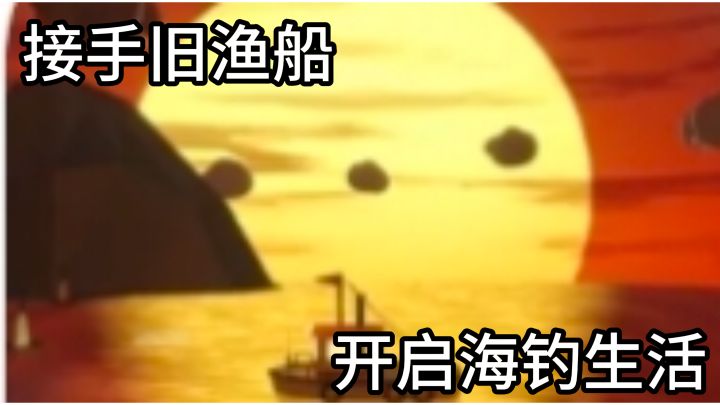 接手旧渔船,开启海钓生活,体验与大鱼极限拉扯!截图