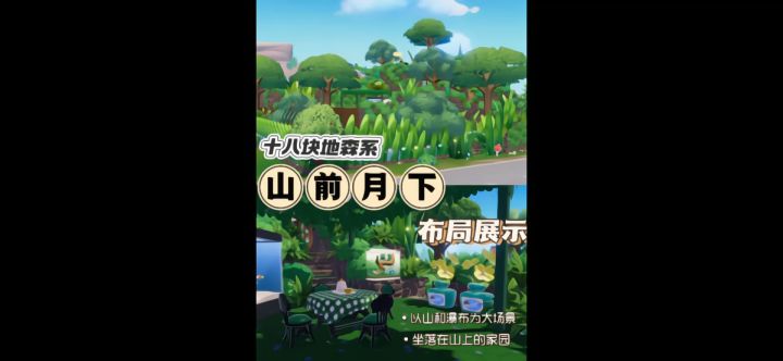 十八块地森系“山前月下”截图