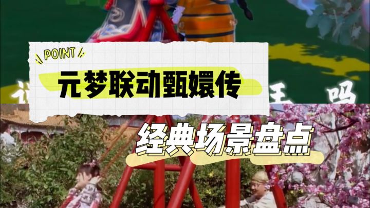 元梦联动甄嬛传 经典场景复刻😂截图