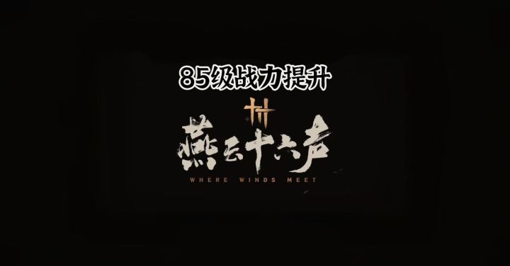 马上新等级开放，看看你战力有哪里没提升上来！截图