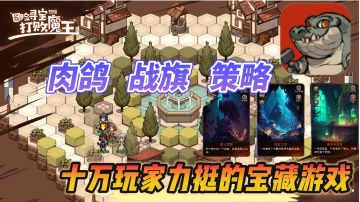 【索伦精选】攻击炸服，评分逆涨！十万玩家守护最好肉鸽战棋游戏