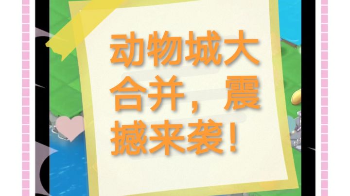 动物城大合并，震撼来袭！截图