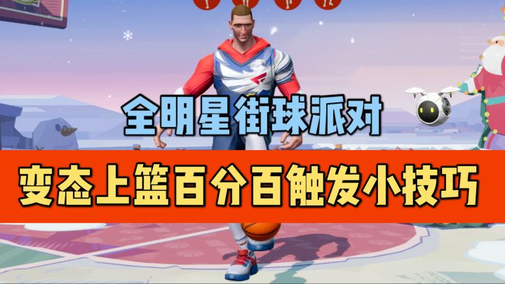 【全明星街球派对】约基奇百分百触发变态上篮小技巧！截图