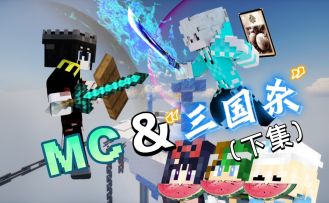 MC&“蒸”三国杀大乱斗【下集】