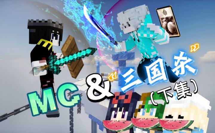 MC&“蒸”三国杀大乱斗【下集】截图