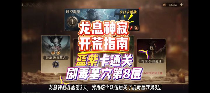 龙息神寂开荒新手指南,剧毒墓穴第8层蓝紫卡通关攻略。截图