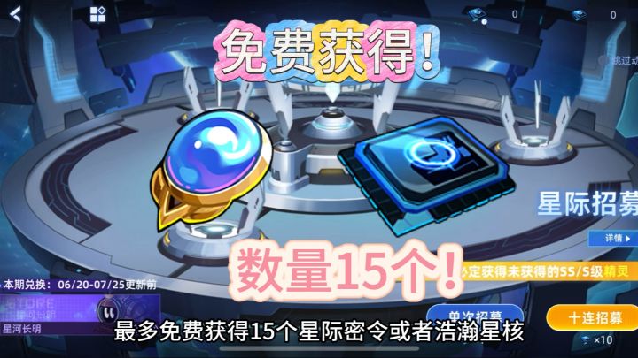 免费获得15个星际密令或者浩瀚星核截图