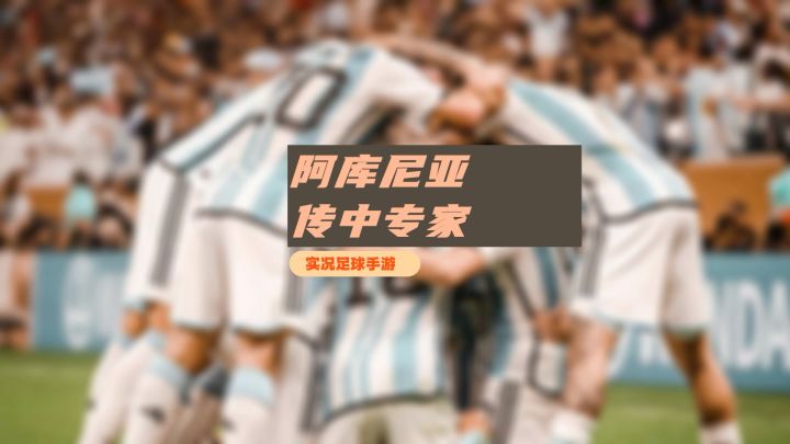 【实况攻略】实况足球手游妖人左前卫之马库斯阿库尼亚，水平不输传奇！截图