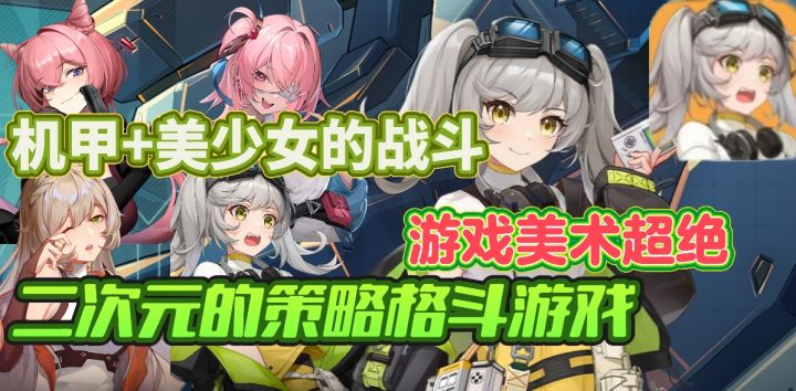 二次元美少女与机甲相结合的格斗策略游戏,画风太美啦截图