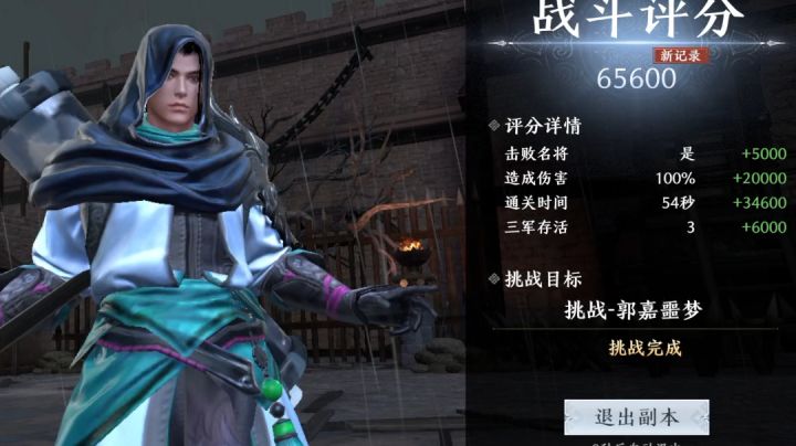 无双挑战郭嘉 83600截图