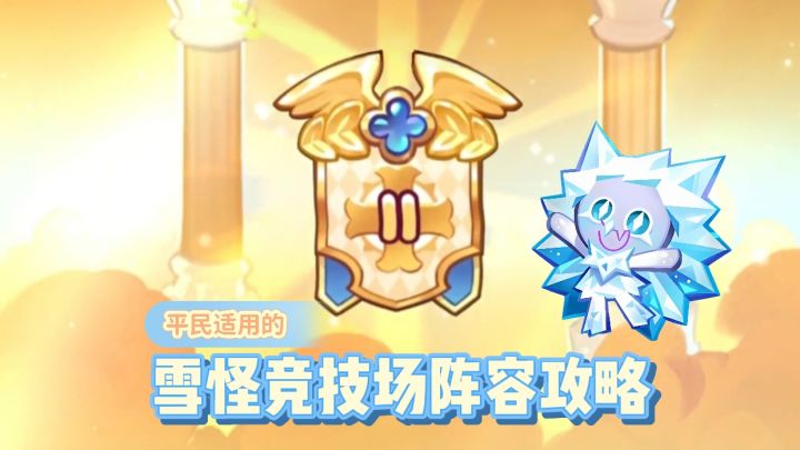 【饼干人王国】雪怪竞技场上分攻略（平民也能打上特二！）截图