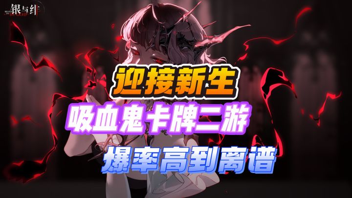 吸血鬼王道题材🧛🏻♂️顶级日配❗超高抽卡爆率❗截图