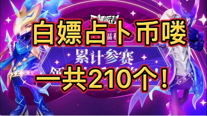 香肠派对:白嫖占卜币喽,一共210个!截图