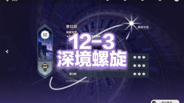 【原神】5.2深渊12层第3间一般手法通关视频截图