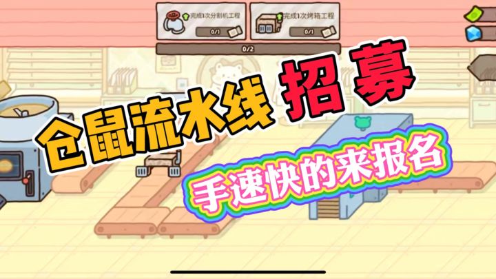 iosTapTap云玩游戏《仓鼠点心工厂》截图