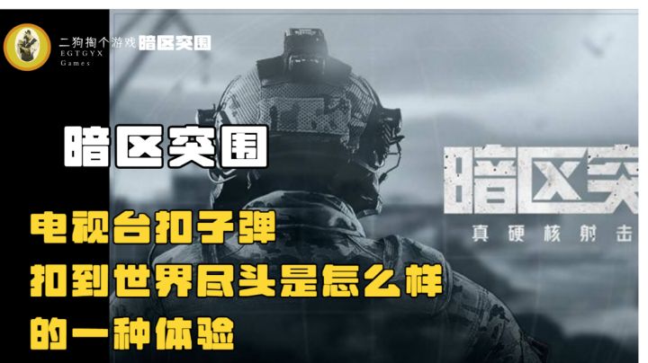 电视台扣子弹,扣到世界尽头,是怎样的一种体验截图