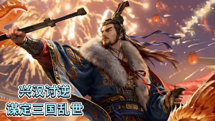 《三国:谋定天下》兴汉讨逆,谋定三国乱世截图
