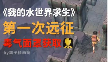 毒气面罩获取｜第一次远征任务流程视频攻略