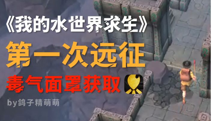 毒气面罩获取|第一次远征任务流程视频攻略截图