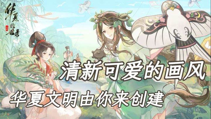华夏绘世录：来做华夏文明的创世者截图