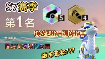 【金铲铲之战S7】内容讲解 吃鸡阵容神龙炮手#新游观察局