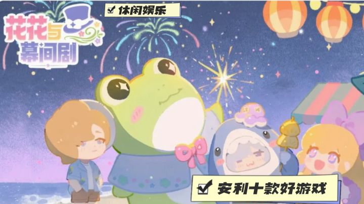 哇哦,被《花花与幕间剧》治愈了!休闲养成超舒服截图