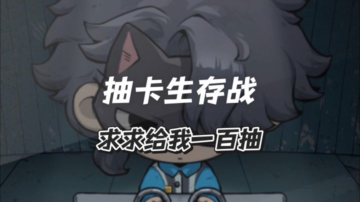 失眠也要抽卡,这里是抽卡监狱2!截图