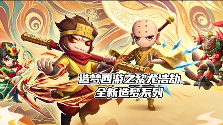 造梦西游之黎尤浩劫测试开启 一期视频带你了解亮点截图