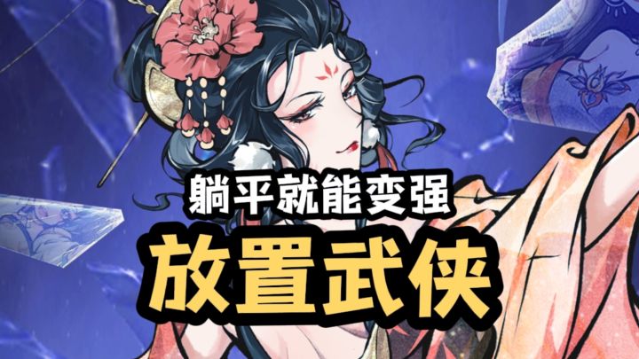 躺平就能变成大侠？截图