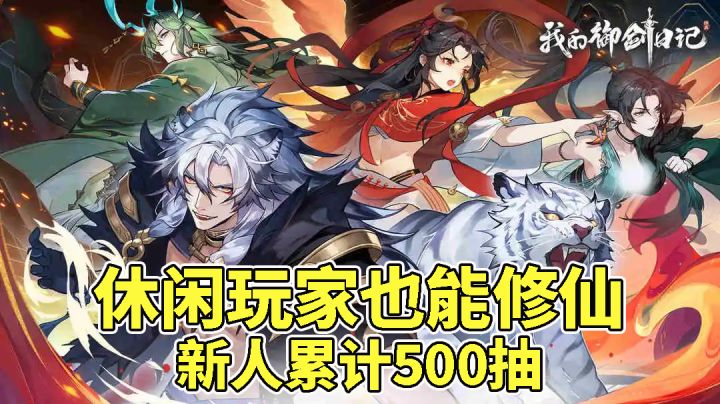 新人白嫖500抽《我的御剑日记》真的不一般!截图