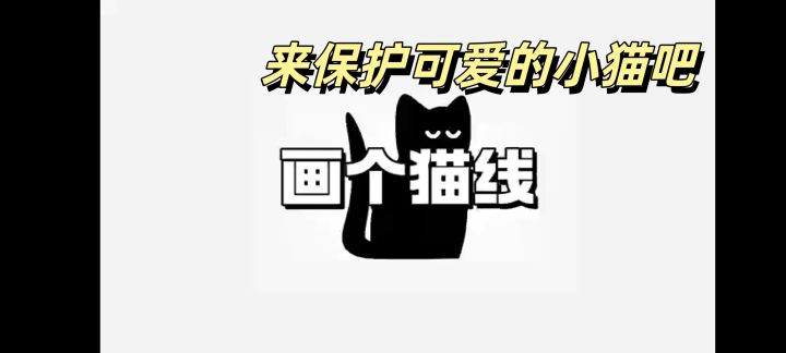 画个猫线：画线消除，益智休闲，陪小猫一起闯关吧✨截图