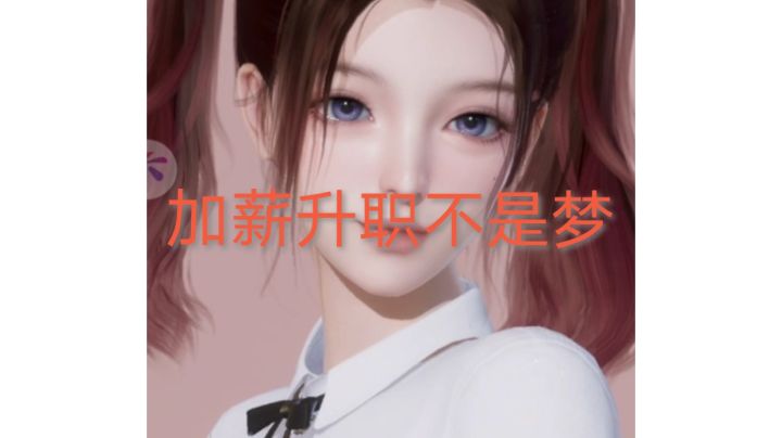 升职记开始了截图