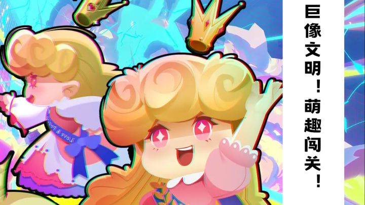 【TapTap年度游戏大赏】 巨像文明!Q版闯关!截图