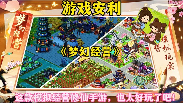 【游戏安利】梦幻经营:这款模拟经营修仙手游,也太好玩了吧!截图