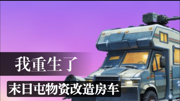 重生回到末世前7天，开局破面包车，一步步改成移动堡垒截图