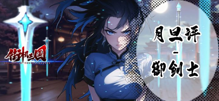 月旦评~御剑士(关羽)截图