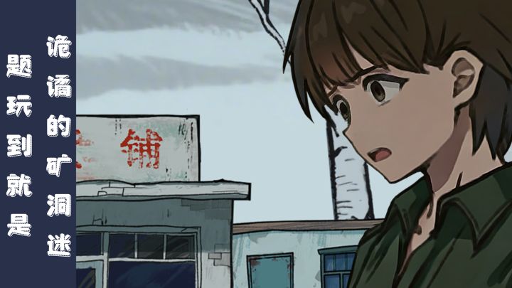 恐怖的山洞探险游戏,非常刺激截图