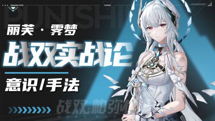 【战双实战论14】丽芙•霁梦 全面攻略 ｜SS--2S3 手法详细教学截图
