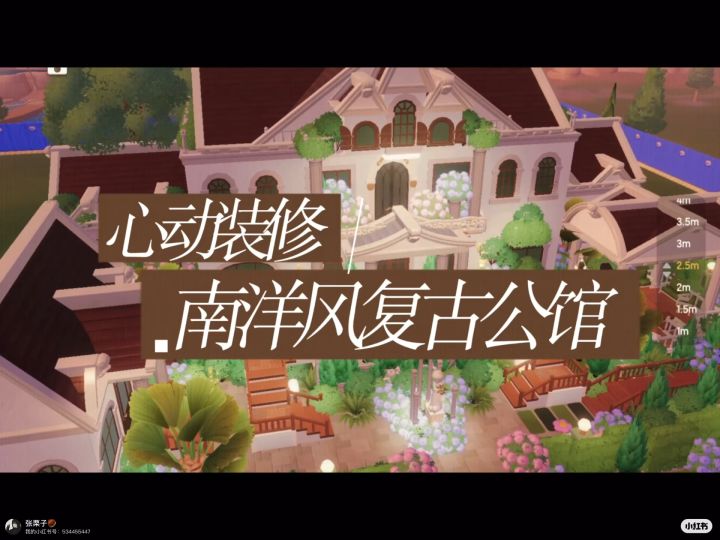 【心动小镇】南洋风复古公馆截图