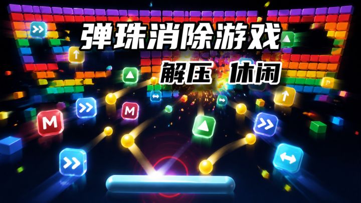 开局一颗弹珠!反弹消除砖块,解压有趣!截图