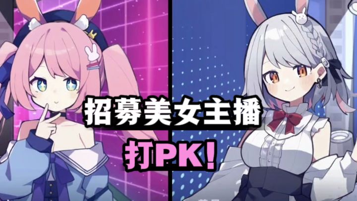 开一家主播公司,招募主播打Pk❗截图