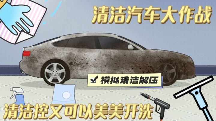 清洁汽车大挑战 清洁控也是好起来了居然都洗上了苏7截图