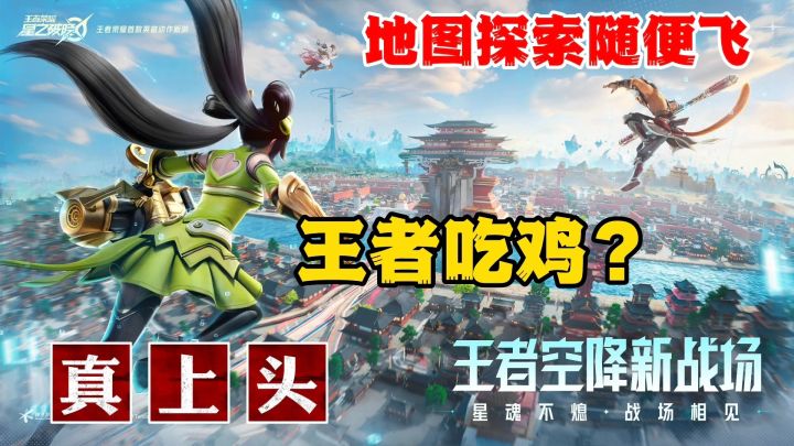 王者新出了吃鸡模式?这大地图?我随便飞想去哪就去哪截图
