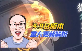 4.9日版本更新解析