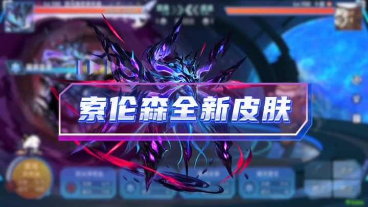 【赛尔号】索伦森新皮肤特效和下期预告！截图