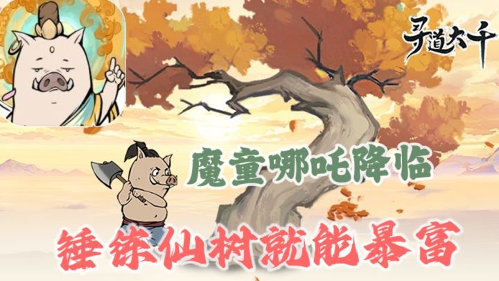 【寻道大千】只要随时挂机就能身怀无数法宝💕截图