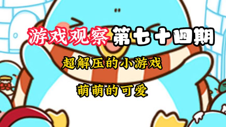 游戏观察74:可爱的企鹅,一起共筑自己的快乐家园#摸鱼的休闲时光#截图