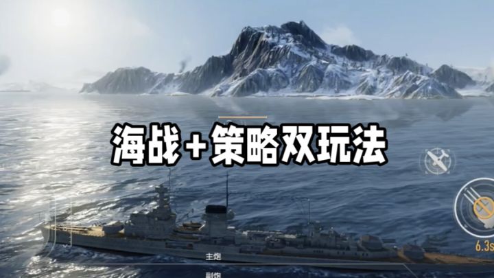 海战+策略双玩法截图