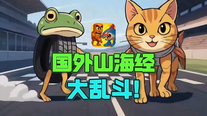 什么❓国外的山海经，斗起来竟然这么上头❗截图